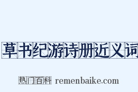 草书纪游诗册近义词是什么意思的图片